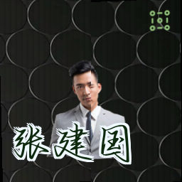 张建国